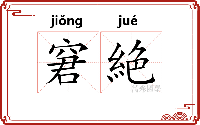 窘絶