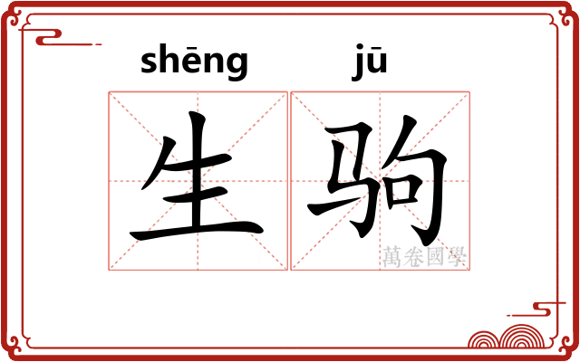 生驹 生驹