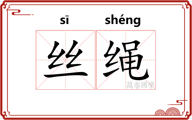 丝绳
