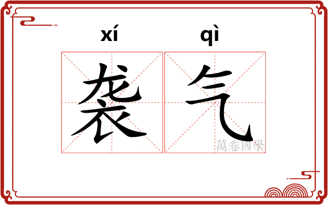 袭气 袭气