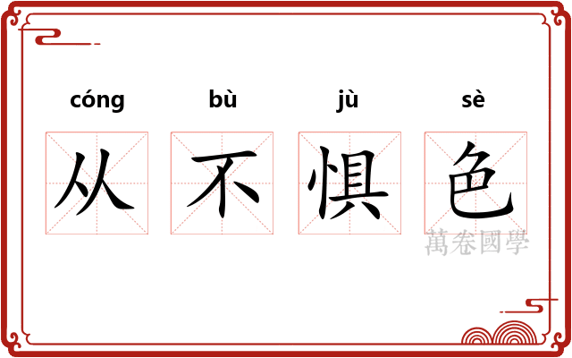 从不惧色