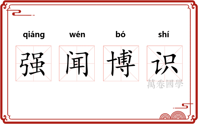 强闻博识