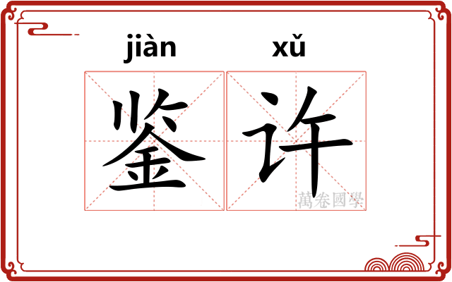 鉴许