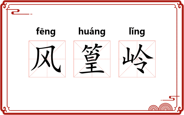 风篁岭