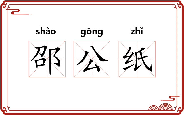 邵公纸