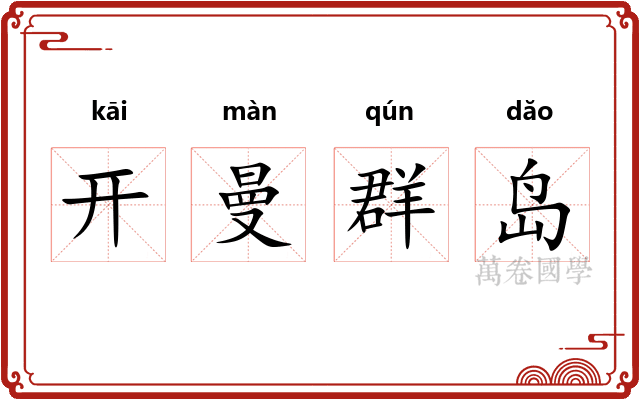 开曼群岛