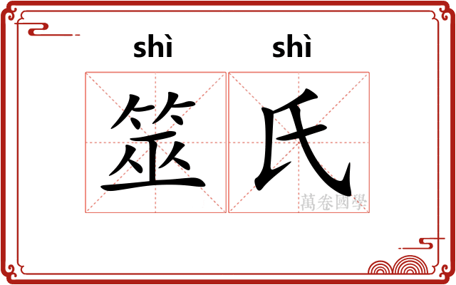 筮氏