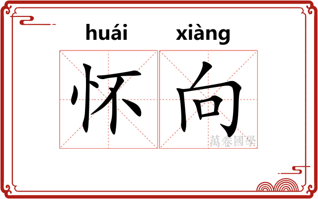 怀向