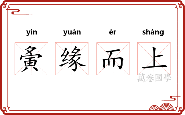 夤缘而上