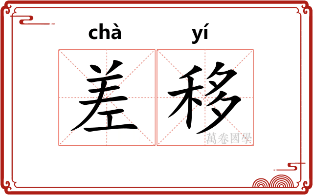 差移 差移