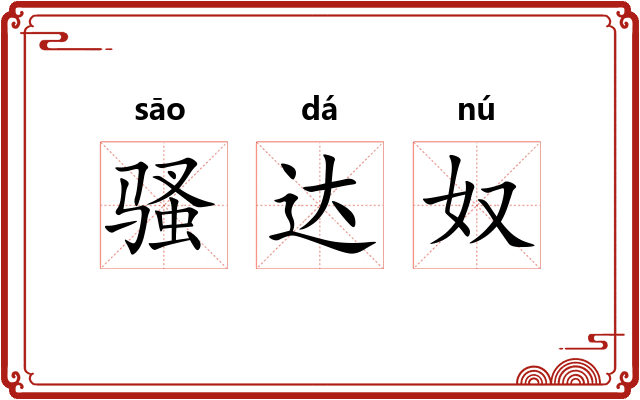 骚达奴