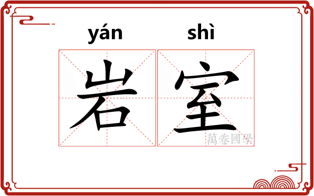 岩室