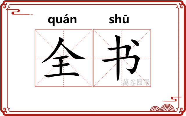 全书 全书