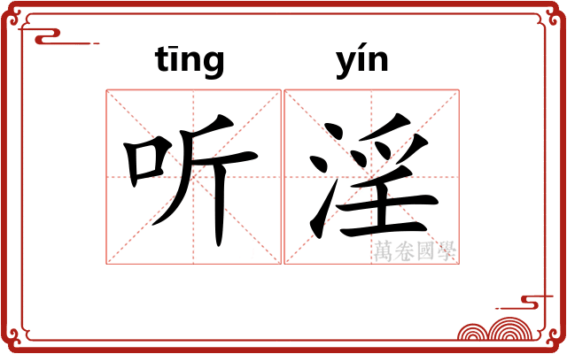 听淫