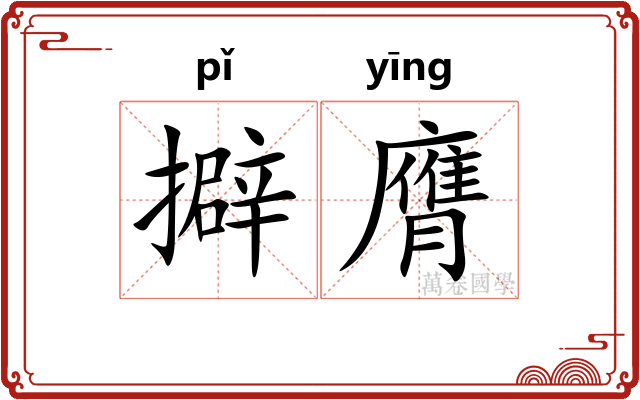 擗膺