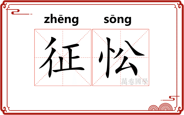 征忪