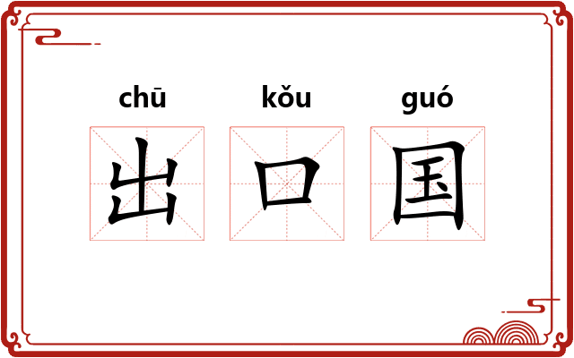 出口国 出口国