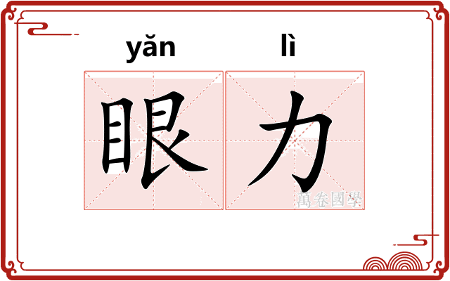 眼力
