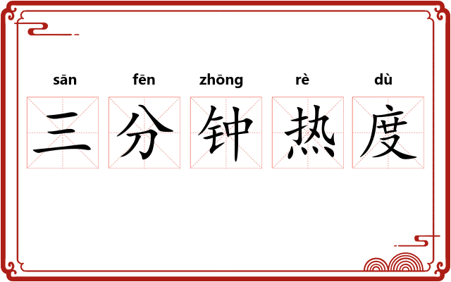 三分钟热度
