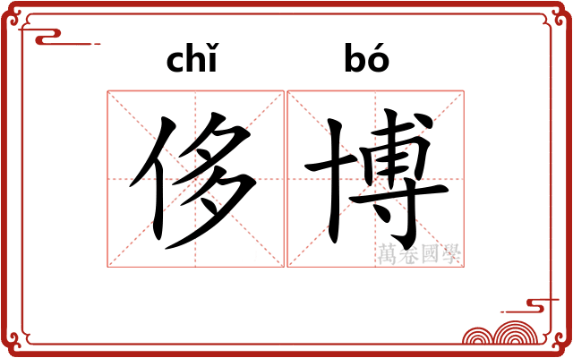 侈博