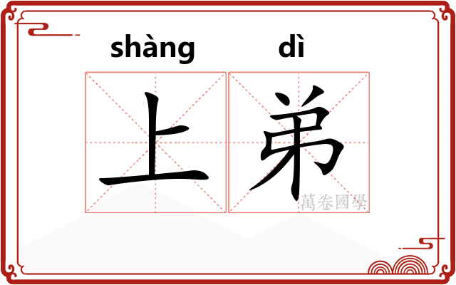 上弟