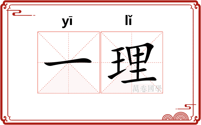 一理