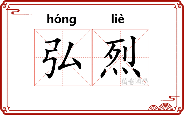 弘烈