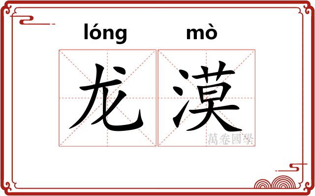 龙漠