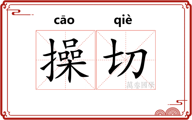 操切
