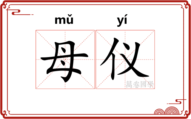 母仪