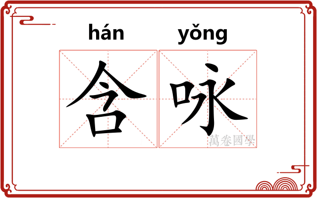含咏