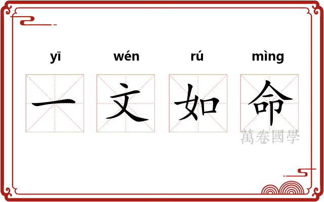 一文如命