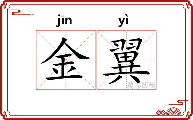 金翼 金翼