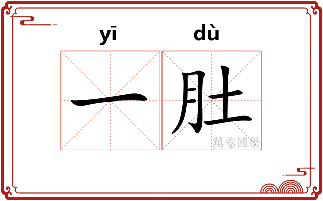 一肚