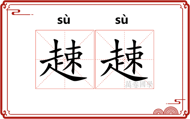 趚趚
