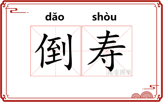 倒寿