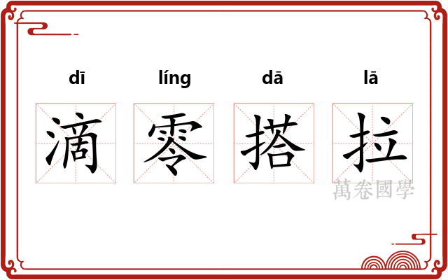 滴零搭拉