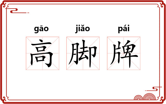 高脚牌