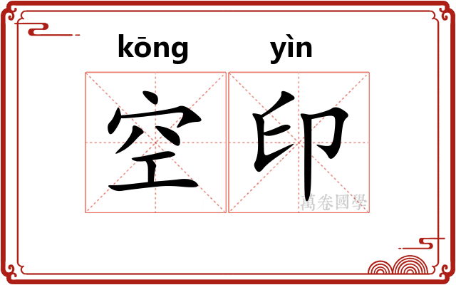 空印