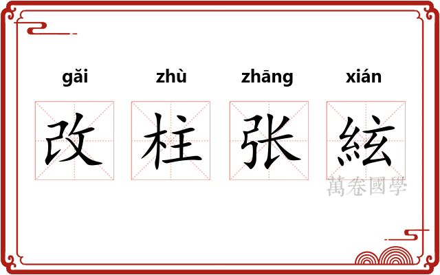 改柱张絃
