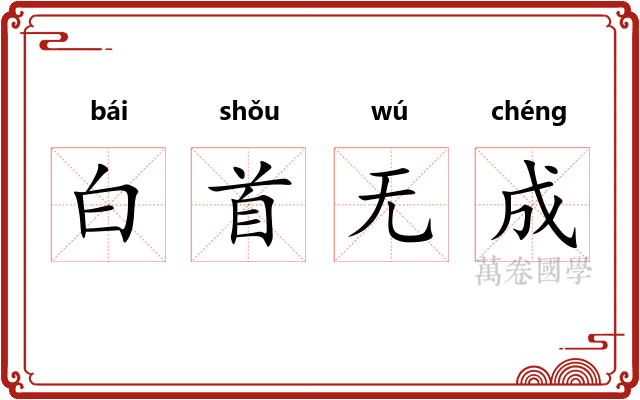 白首无成