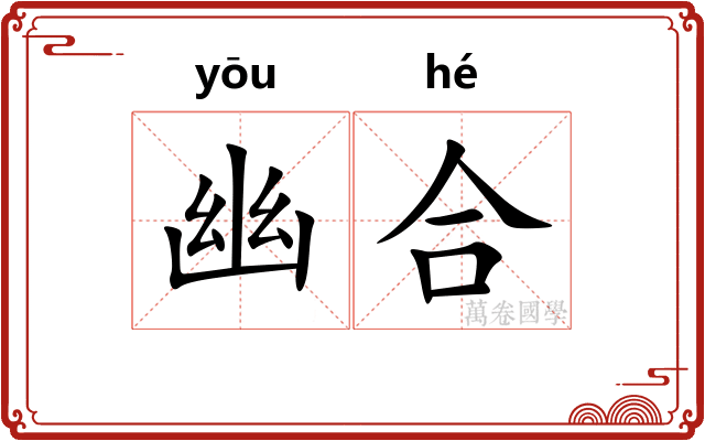 幽合