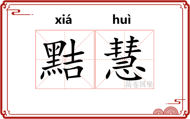 黠慧
