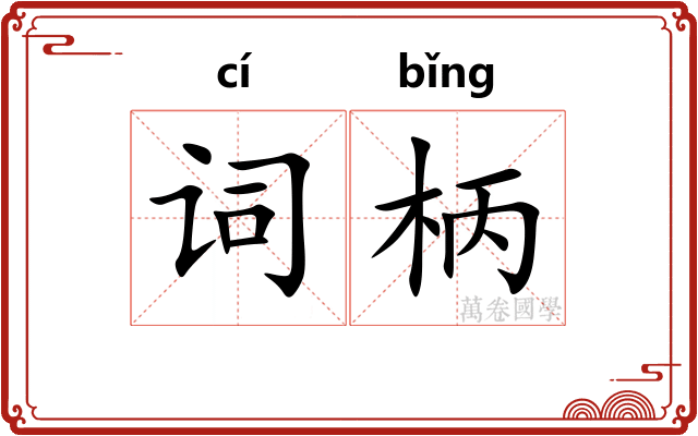 词柄