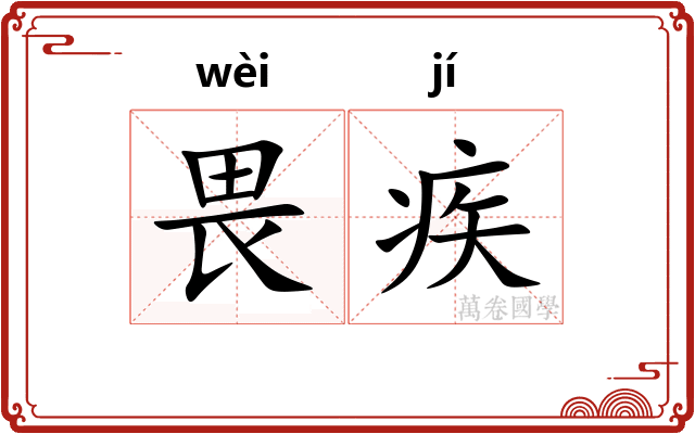 畏疾