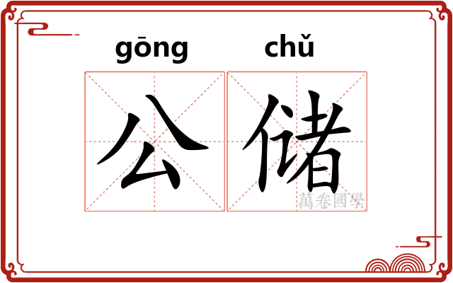 公储