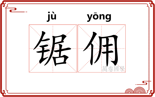 锯佣