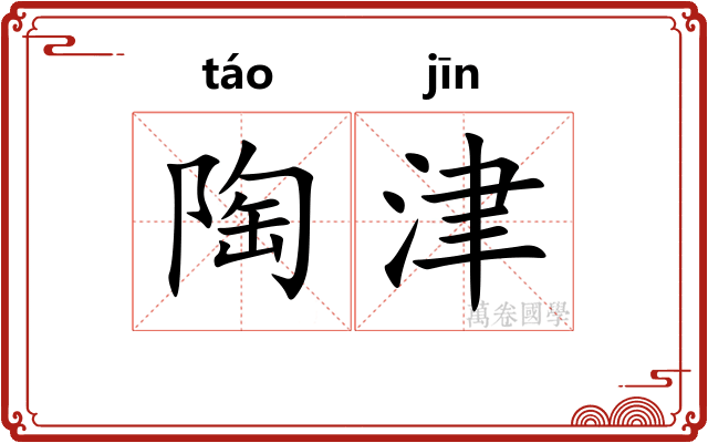 陶津