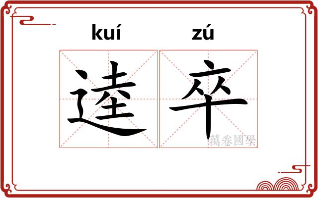 逵卒