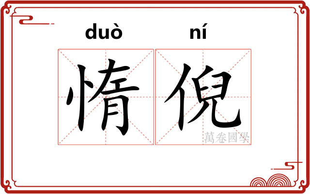 惰倪